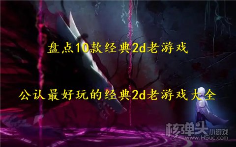 盘点10款经典2d老游戏 公认最好玩的经典2d老游戏大全
