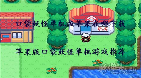口袋妖怪单机版苹果在哪下载 苹果版口袋妖怪单机游戏推荐