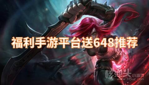 福利手游平台送648推荐 有哪些送648充值卡的游戏盒子