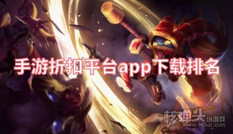 手游折扣平台app下载排名 在哪里可以下载折扣游戏