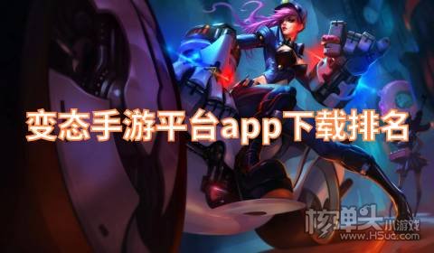 哪个变态手游app靠谱 变态手游平台app下载排名
