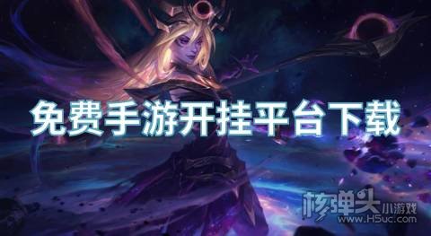 有哪些内置开挂软件的手游APP 免费手游开挂平台下载