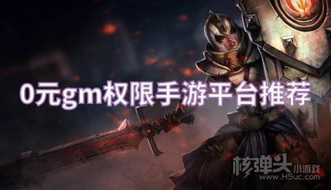 0元gm权限手游平台推荐 有没有免费送GM的手游平台