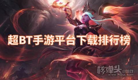超BT手游平台下载排行榜 不氪金的BT游戏盒哪个好