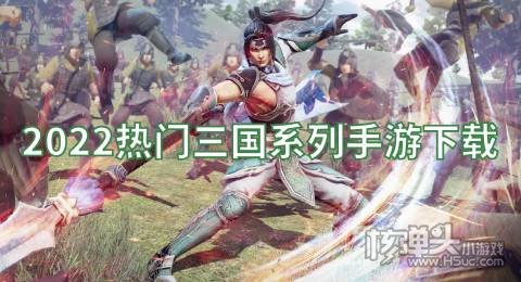 有哪些类似三国杀的游戏 2022热门三国系列手游下载