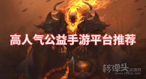 哪个公益手游平台最多人下载 高人气公益手游平台推荐