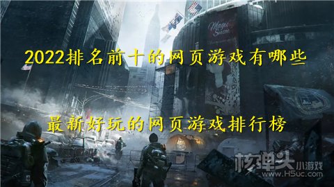 2022排名前十的网页游戏有哪些 最新好玩的网页游戏排行榜