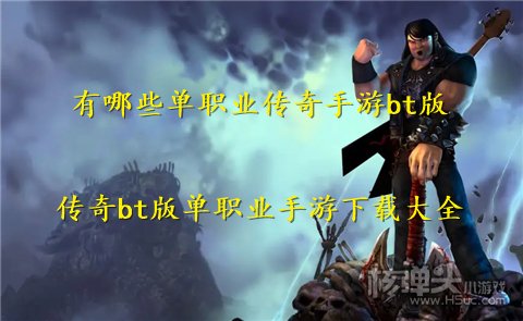 有哪些单职业传奇手游bt版 传奇bt版单职业手游下载大全
