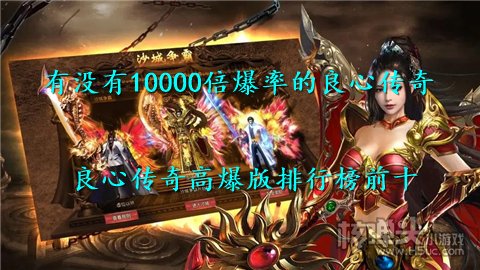 有没有10000倍爆率的良心传奇 良心传奇高爆版排行榜前十