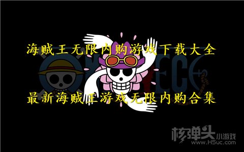 海贼王无限内购游戏下载大全 最新海贼王游戏无限内购合集
