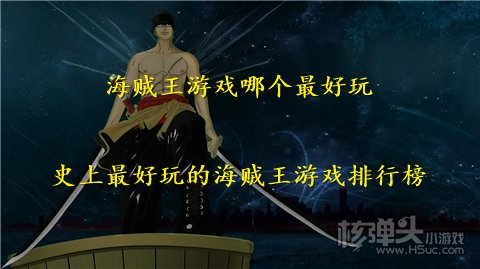 海贼王游戏哪个最好玩 史上最好玩的海贼王游戏排行榜