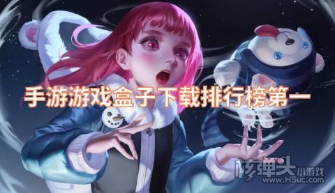 有哪些高人气的手游平台 手游游戏盒子下载排行榜第一