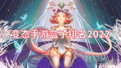變態手遊盒子哪个好用 变态手游盒子排名2022