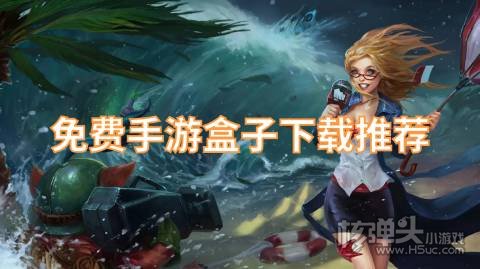 有哪些不花钱的手游平台好用 免费手游盒子下载推荐