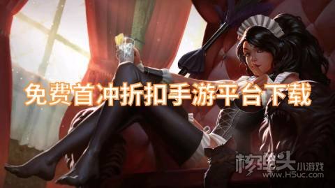 有哪些1折手游平台靠谱 免费首冲折扣手游平台下载