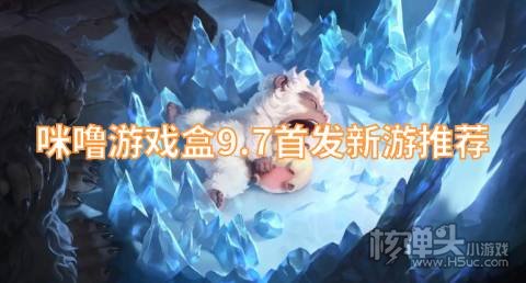 咪噜游戏盒9.7首发新游推荐:永恒领主傲世无双上线