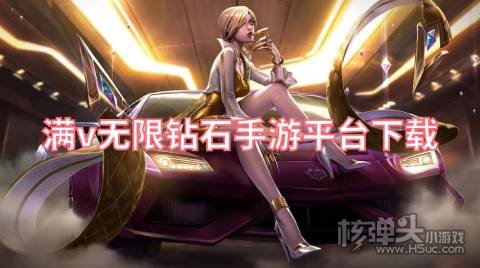 满v无限钻石手游平台下载 有哪些免费送福利的游戏盒