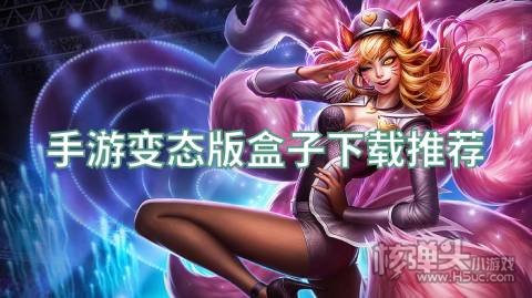 手游变态版盒子下载推荐 在哪下载免费变态游戏