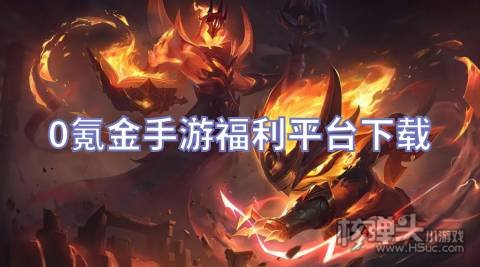 0氪金手游福利平台下载 有哪些免费的福利手游平台