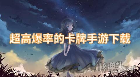 超高爆率的卡牌手游下载 有哪些高爆福利的卡牌游戏