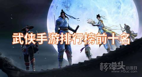 武侠手游排行榜前十名 有没有好玩的武侠手游
