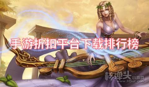 哪个手游平台折扣力度大 手游折扣平台下载排行榜