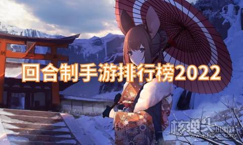 什么回合制手游玩的人多 回合制手游排行榜2022