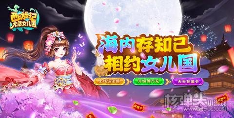 西游记大话女儿国-抽充天天送