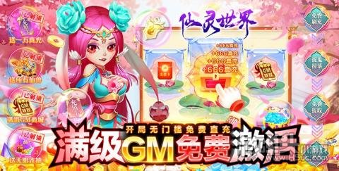仙灵世界-GM全免刷充