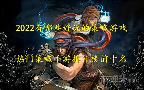 2022有哪些好玩的策略游戏 热门策略手游排行榜前十名