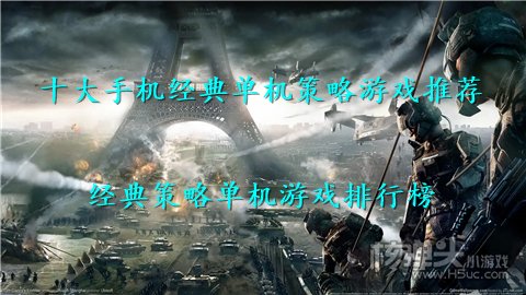 十大手机经典单机策略游戏推荐 经典策略单机游戏排行榜