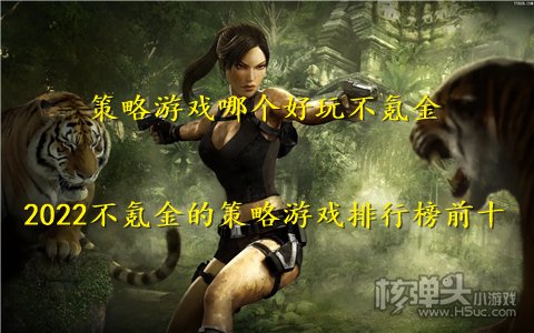 策略游戏哪个好玩不氪金 2022不氪金的策略游戏排行榜前十