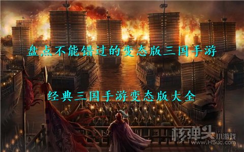盘点不能错过的变态版三国手游 经典三国手游变态版大全