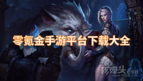 零氪金手游平台下载大全 有哪些不花钱的手游平台好用