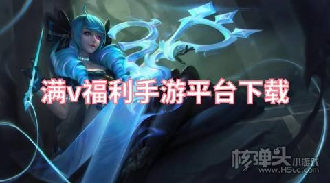 满v福利手游平台下载 有哪些免费送满vip的游戏盒