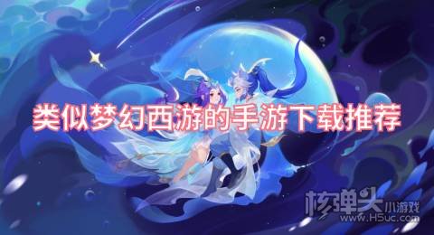 类似梦幻西游的手游下载推荐 有哪些像梦幻西游的游戏