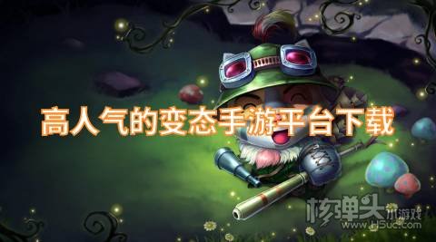 高人气的变态手游平台下载 哪些变态游戏盒最受欢迎