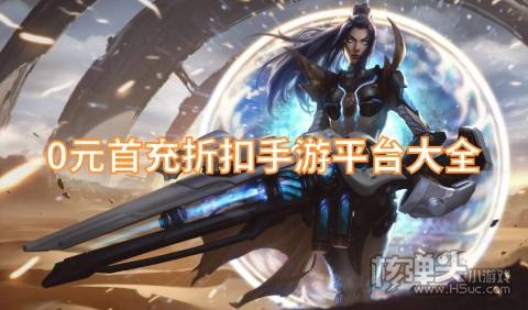 0元首充折扣手游平台大全 有哪些折扣最大的手游平台