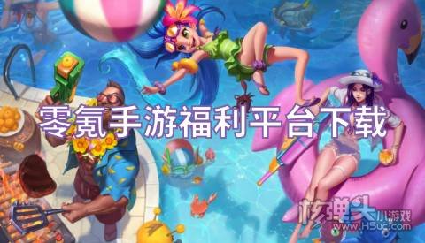 类似于0氪手游的软件有哪些 零氪手游福利平台下载