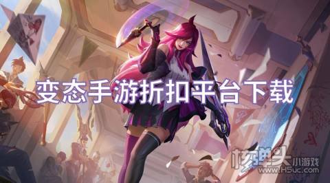 变态手游折扣平台下载 有哪些首充打折的手游平台