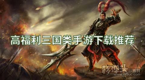 有哪些类似三国志的游戏 高福利三国类手游下载推荐