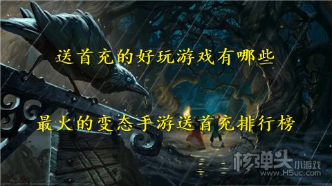 送首充的好玩游戏有哪些 最火的变态手游送首充排行榜