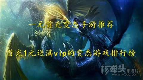 一元首充变态手游推荐 首充1元送满vip的变态游戏排行榜