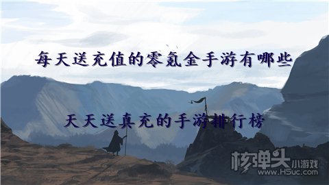 每天送充值的零氪金手游有哪些 天天送真充的手游排行榜