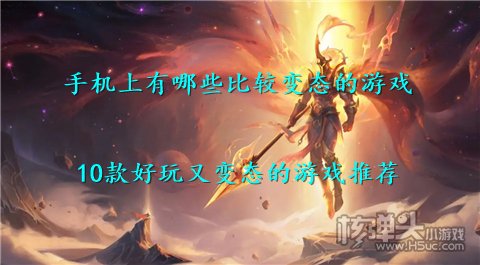 手机上有哪些比较变态的游戏 10款好玩又变态的游戏推荐