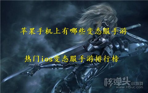 苹果手机上有哪些变态服手游 热门ios变态服手游排行榜