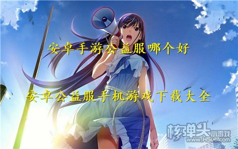 安卓手游公益服哪个好 安卓公益服手机游戏下载大全