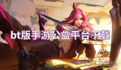 bt版手游公益平台下载 有哪些良心公益服手游平台