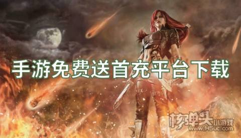 手游免费送首充平台下载 有哪些0元首充的游戏盒子