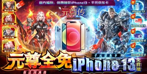 元尊传（免费抽苹果13）